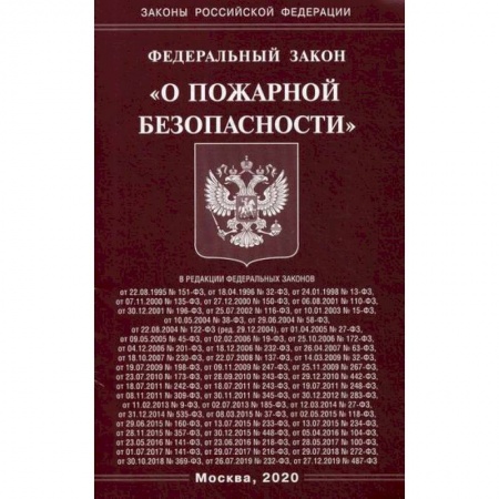Общественные и гуманитарные науки, книга Федеральный закон 'О пожарной безопасности'