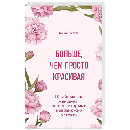 Общественные и гуманитарные науки, книга Больше, чем просто красивая. 12 тайных сил женщины, перед которыми невозможно устоять