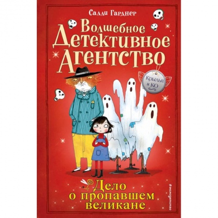Проза для детей, книга Дело о пропавшем великане