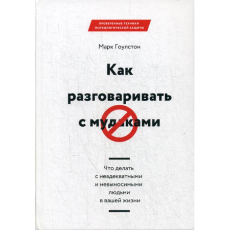 Общественные и гуманитарные науки, книга Как разговаривать с мудаками