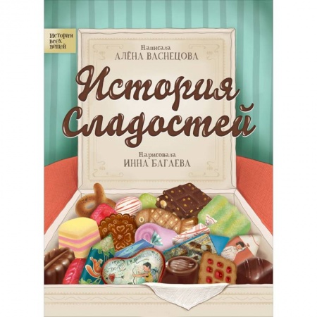 Познавательная литература, книга История сладостей