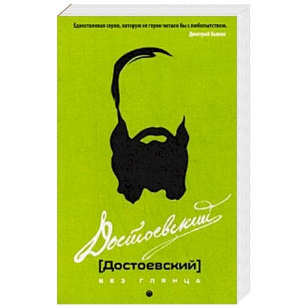 Мемуары, биографии, книга Достоевский без глянца