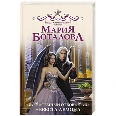 Фантастика, фэнтези, книга Темный отбор. Невеста демона