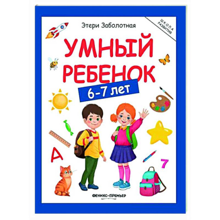 Дошкольникам, книга Умный ребенок: 6-7 лет