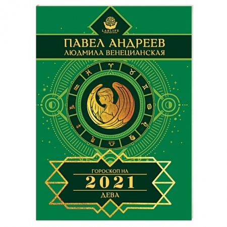 Астрология, книга Дева. Гороскоп 2021