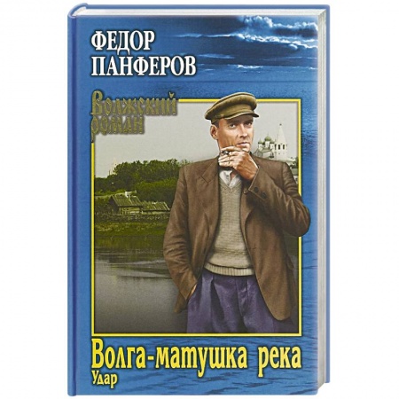 Классика, современная литература, книга Волга-матушка река. Кн.1. Удар