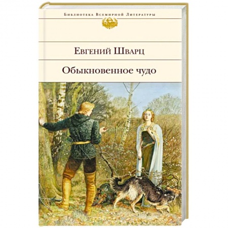Классика, современная литература, книга Обыкновенное чудо. Пьесы, сказки