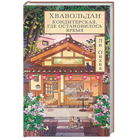 Классика, современная литература, книга Хвавольдан. Кондитерская, где остановилось время