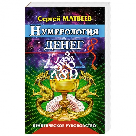 Практическая эзотерика, книга Нумерология денег. Практическое руководство