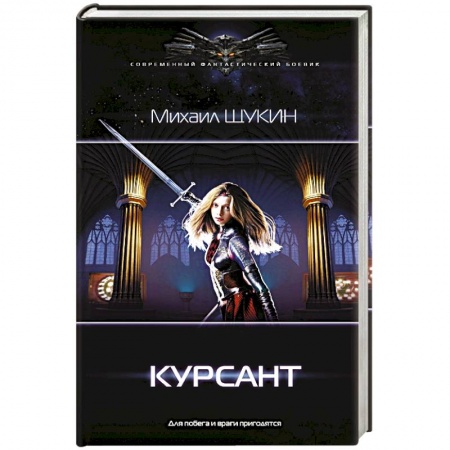 Фантастика, фэнтези, книга Курсант