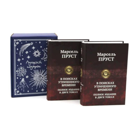 Классика, современная литература, книга Подарочный комплект: В поисках утраченного времени... (комплект из 2-х книг + подарочная коробка)
