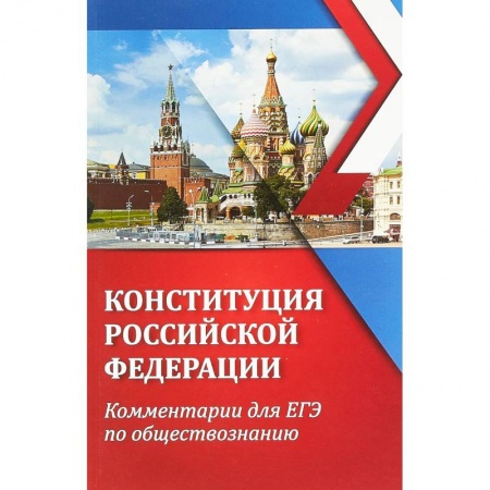 Школьникам и абитуриентам, книга ЕГЭ. Обществознание. Конституция Российской Федерации. Комментарии