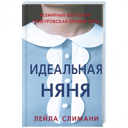 Классика, современная литература, книга Идеальная няня