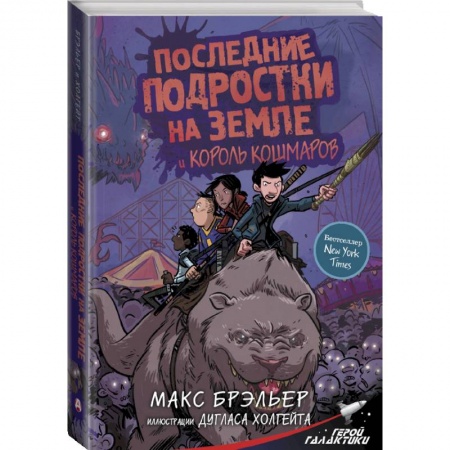 Молодежная литература, книга Последние подростки на Земле и Король кошмаров