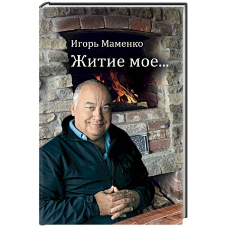 Мемуары, биографии, книга Житие мое…
