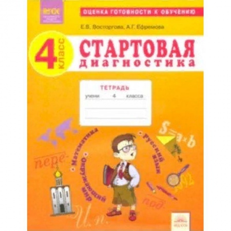 Школьникам и абитуриентам, книга Стартовая диагностика. 4 класс. Рабочая тетрадь. ФГОС