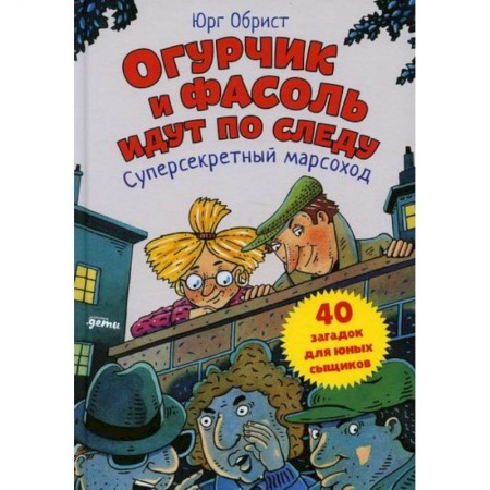 Проза для детей, книга Огурчик и Фасоль идут по следу: Суперсекретный марсоход