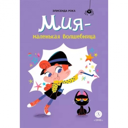 Проза для детей, книга Мия-маленькая волшебница