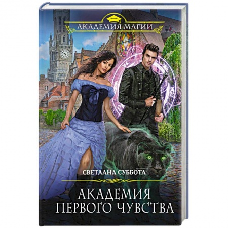 Фантастика, фэнтези, книга Академия первого чувства