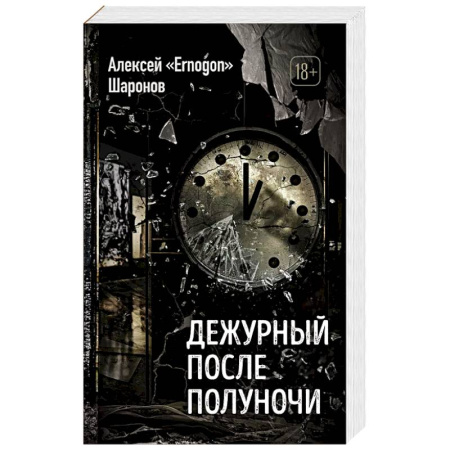 Классика, современная литература, книга Дежурный после полуночи