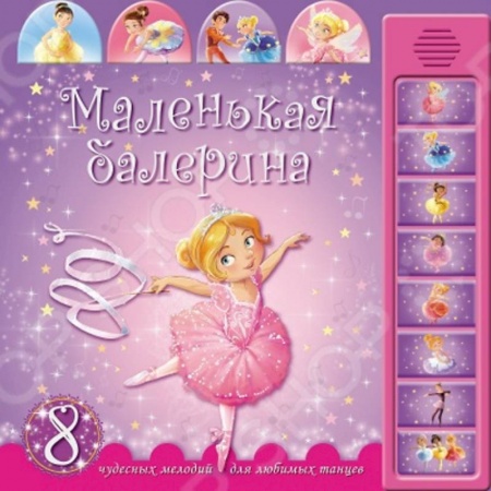 Книги, книга Маленькая балерина (8 чудесных мелодий)