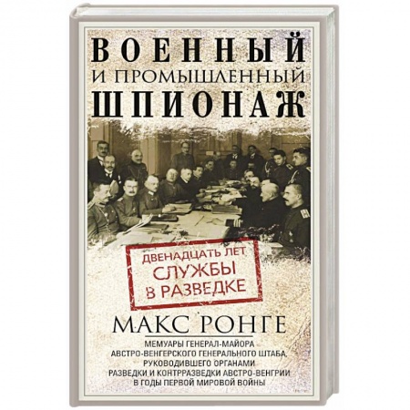 Наука. История науки, книга Военный и промышленный шпионаж. Двенадцать лет службы в разведке