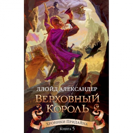 Проза для детей, книга Хроники Придайна. Книга 5. Верховный король