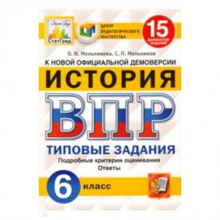 Школьникам и абитуриентам, книга ВПР ЦПМ. История. 6 класс. 15 вариантов. Типовые задания. ФГОС