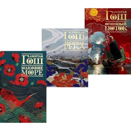 Классика, современная литература, книга Маковое море. Дымная река. Огненный поток. Комплект из 3-х книг