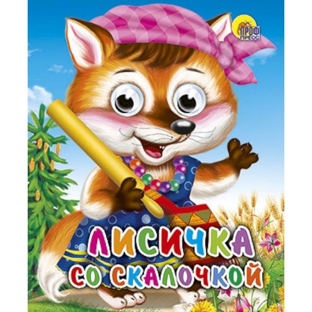 Книги, книга Лисичка со скалочкой