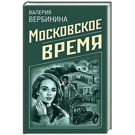 Детективы, триллеры, книга Московское время