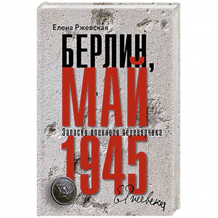 История войн, книга Берлин, май 1945. Записки военного перводчика