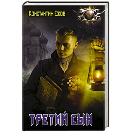Фантастика, фэнтези, книга Третий сын
