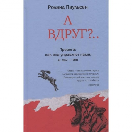 книга А вдруг?.. Тревога: как она управляет нами, а мы - ею с доставкой по Франции Депрессия. Стресс, книга А вдруг?.. Тревога: как она управляет нами, а мы - ею