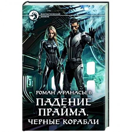 Фантастика, фэнтези, книга Падение Прайма. Черные корабли