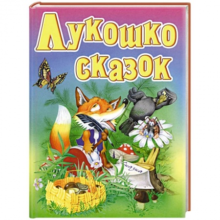 Книги, книга Лукошко сказок