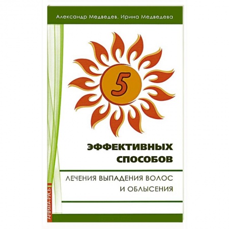 Книги, книга 5 эффективных способов лечения выпадения волос и облысения