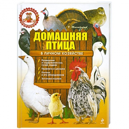 Книги, книга Домашняя птица в личном хозяйстве