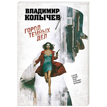 Детективы, триллеры, книга Город темных дел