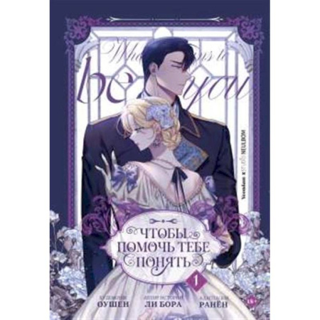 Фантастика, фэнтези, книга Чтобы помочь тебе понять. Том 1 (вебтун)