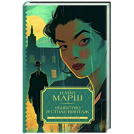 Детективы, триллеры, книга Убийство в стиле винтаж
