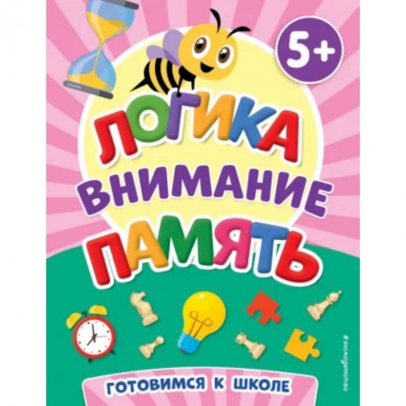 Дошкольникам, книга Логика, внимание, память