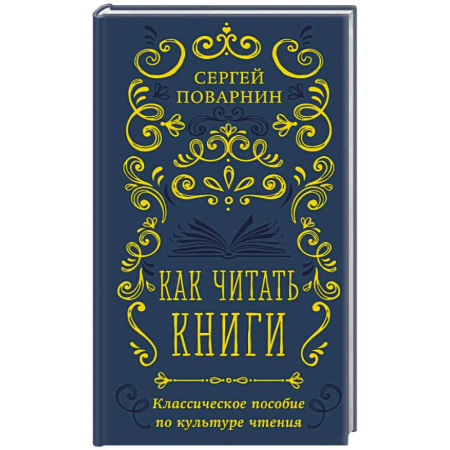 Общественные и гуманитарные науки, книга Как читать книги. Классическое пособие по культуре чтения