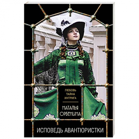 Детективы, триллеры, книга Исповедь авантюристки