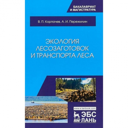Естественные науки, книга Экология лесозаготовок и транспорта леса. Учебное пособие