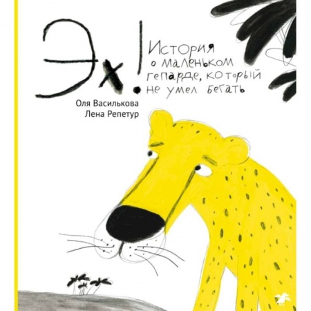 Сказки, книга Эх! История о маленьком гепарде