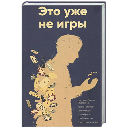 Фантастика, фэнтези, книга Это уже не игры