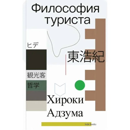 Общественные и гуманитарные науки, книга Философия туриста