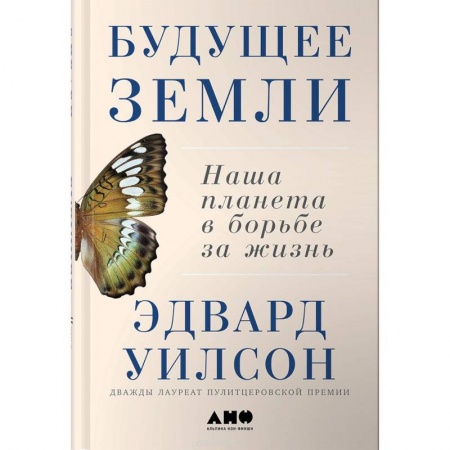Естественные науки, книга Будущее Земли:- Наша планета в борьбе за жизнь