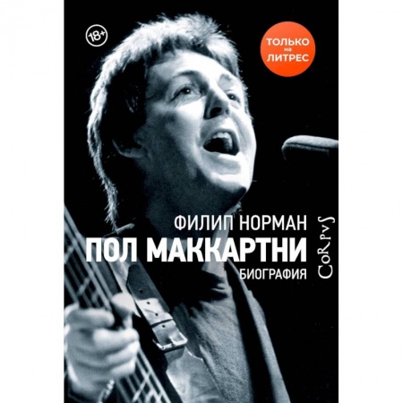 Публицистика, книга Пол Маккартни